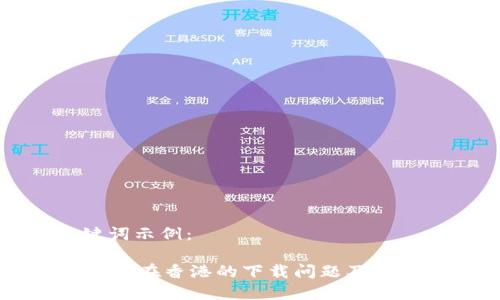 和关键词示例：

TPWallet在香港的下载问题及解决方案