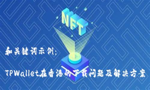 和关键词示例：

TPWallet在香港的下载问题及解决方案