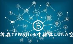如何在TPWallet中接收LUNA空