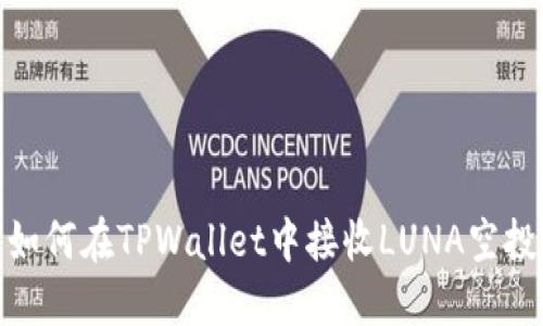 如何在TPWallet中接收LUNA空投