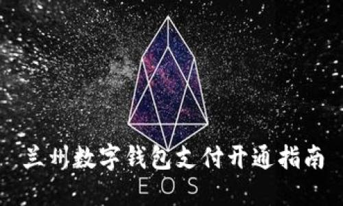兰州数字钱包支付开通指南