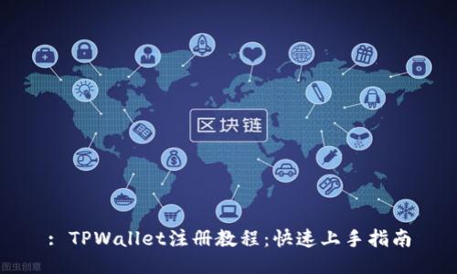 : TPWallet注册教程：快速上手指南