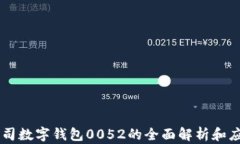 公司数字钱包0052的全面解