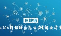 区块链TPWallet转错链后怎么