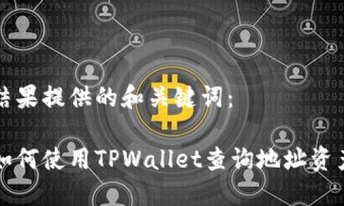 结果提供的和关键词：

如何使用TPWallet查询地址资产