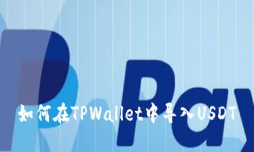如何在TPWallet中导入USDT