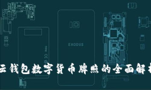 云钱包数字货币牌照的全面解析