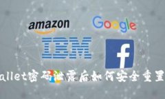 TPWallet密码泄露后如何安全