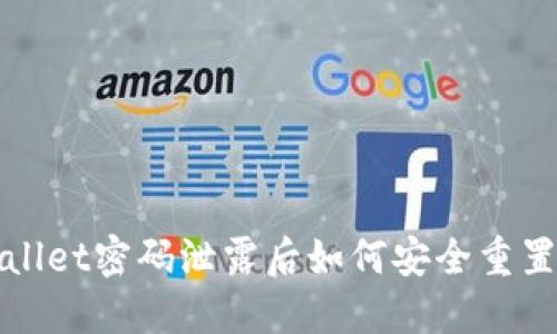 TPWallet密码泄露后如何安全重置密码