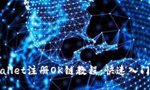 TPWallet注册OK链教程：快速入门指南