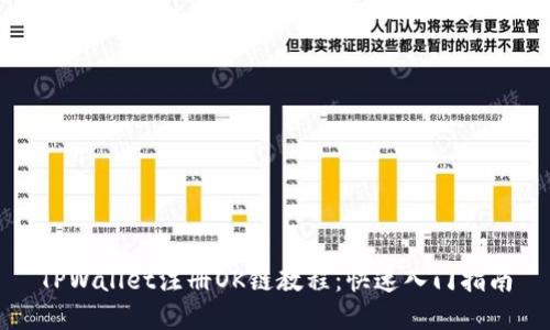 TPWallet注册OK链教程：快速入门指南