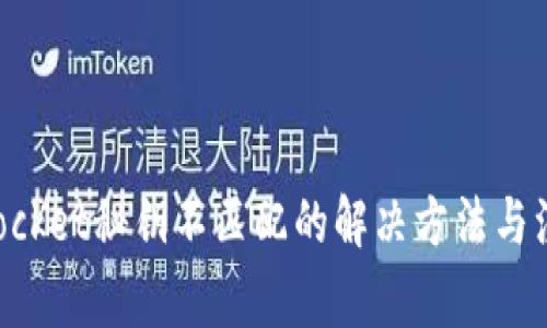 TokenPocket秘钥不匹配的解决方法与注意事项