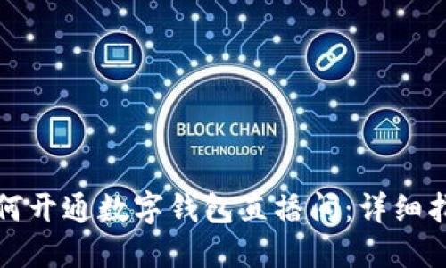 如何开通数字钱包直播间：详细指南