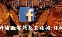 如何开通数字钱包直播间