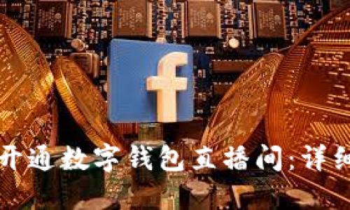 如何开通数字钱包直播间：详细指南