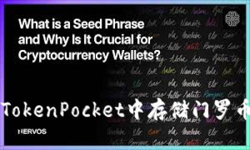 如何在TokenPocket中存储门罗币（XMR）
