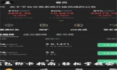 数字货币钱包绑卡指南：