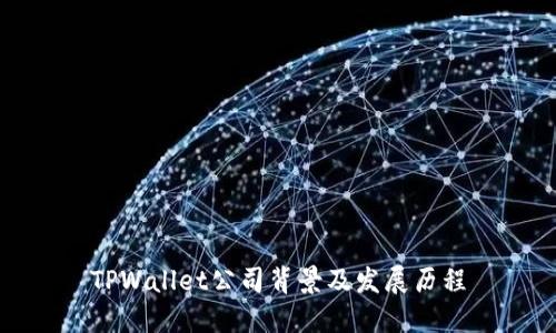 TPWallet公司背景及发展历程