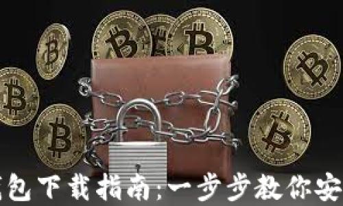 
数字货币钱包下载指南：一步步教你安全无忧下载