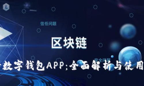 交行数字钱包APP：全面解析与使用指南