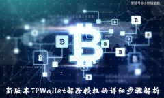   新版本TPWallet解除授权的