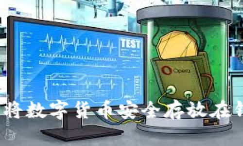 : 如何将数字货币安全存放在钱包中？