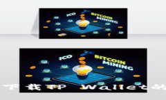 华为手机下载TP Wallet的详