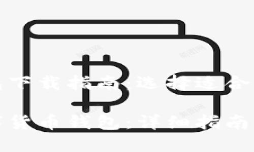 数字货币钱包下载指南：选择适合您的钱包类型

如何下载数字货币钱包：详细指南与选择技巧