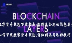 数字货币钱包下载指南：