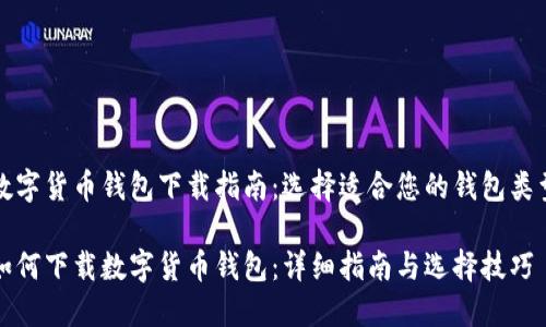 数字货币钱包下载指南：选择适合您的钱包类型

如何下载数字货币钱包：详细指南与选择技巧