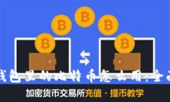 加密钱包里的比特币怎么