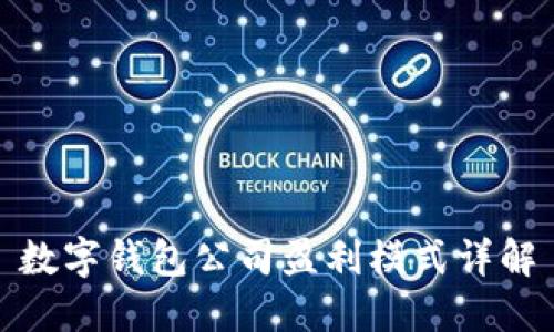 数字钱包公司盈利模式详解