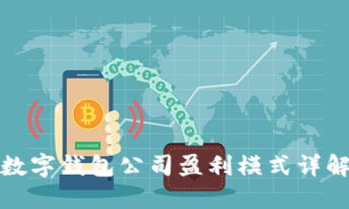 数字钱包公司盈利模式详解