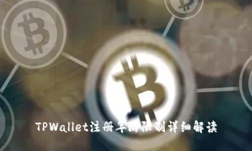 TPWallet注册年龄限制详细解读