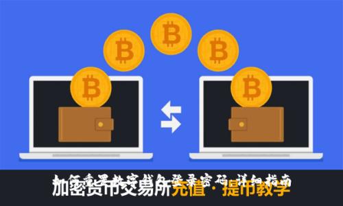 如何重置数字钱包登录密码：详细指南