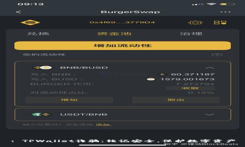 : TPWallet诈骗：铭记安全，保护数字资产