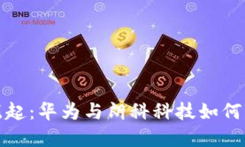 数字钱包的崛起：华为与朗科科技如何引领未来金融
