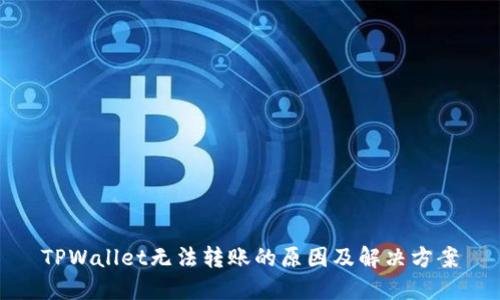TPWallet无法转账的原因及解决方案