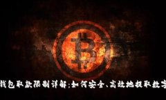 加密钱包取款限制详解：