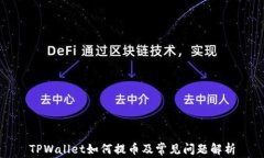 TPWallet如何提币及常见问题