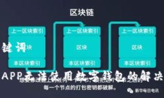 和关键词京东APP无法使用