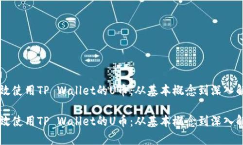 高效使用TP Wallet的U币：从基本概念到深入解析

高效使用TP Wallet的U币：从基本概念到深入解析