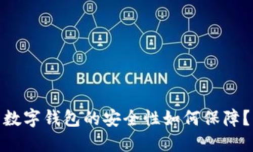 数字钱包的安全性如何保障？