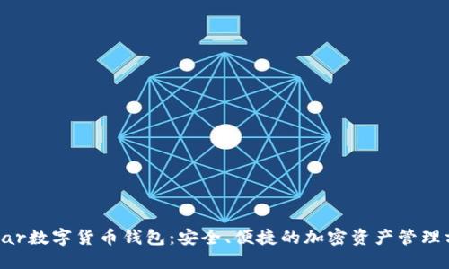 Vollar数字货币钱包：安全、便捷的加密资产管理方案