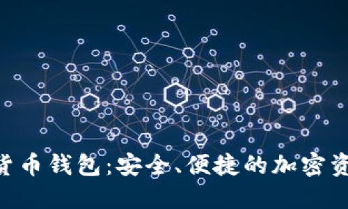 Vollar数字货币钱包：安全、便捷的加密资产管理方案