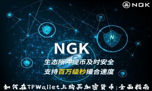 
如何在TPWallet上购买加密货币：全面指南