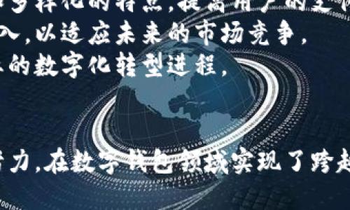 如何利用数字钱包推动中国银行的智能金融转型

数字钱包, 中国银行, 金融科技/guanjianci

一、引言
随着科技的迅猛发展，数字钱包逐渐成为现代金融服务的重要组成部分。中国银行作为中国四大国有银行之一，也逐步将数字钱包引入其服务体系，以适应新时代的金融需求。数字钱包不仅为用户提供了便捷的支付手段，也为银行在客户关系管理、金融产品推广和数据分析等方面开辟了新局面。

二、数字钱包的概念与发展现状
数字钱包，顾名思义，是一种电子化的钱包，用户可以将不同类型的支付卡、会员卡等信息存储在数字钱包中，从而方便快捷地进行支付、转账等金融交易。随着移动互联网的普及，数字钱包得到了迅速发展，尤其在我国，支付宝和微信支付的崛起引领了数字支付的潮流。
在这股浪潮中，中国银行也积极推出了自己的数字钱包产品，力求通过智能金融服务提升客户体验。根据最新数据显示，中国银行的数字钱包已涵盖个人支付、企业支付、跨境支付等多个领域，用户数量也在不断攀升。

三、中国银行数字钱包的功能特点
中国银行的数字钱包具备多种功能，以下是几大主要特点：
ul
listrong一站式金融服务/strong：用户通过数字钱包可以实现账户查询、资金转账、付款消费等多项操作，极大地提升了金融服务的便捷性。/li
listrong安全性保障/strong：中国银行数字钱包采用了多重安全措施，包括指纹识别、人脸识别、手机验证码等方式，确保用户的资金安全。/li
listrong积分和活动/strong：用户在使用数字钱包进行交易时，可以享受积分累积和各种优惠活动，增加了平台的吸引力。/li
listrong跨境支付功能/strong：中国银行数字钱包支持多币种交易，使得用户在国际消费时能够更加方便。/li
/ul
此外，中国银行还利用大数据分析为用户提供更加个性化的金融服务，比如根据用户的消费习惯推荐相应的金融产品和服务，以满足不同用户的需求。

四、中国银行推动数字钱包的策略
为了有效推动数字钱包的普及和使用，中国银行制定了一系列的战略：
ul
listrong市场推广/strong：通过线上线下结合的宣传方式，提高用户对数字钱包的认知度和认可度。/li
listrong合作生态/strong：与各大商户、平台建立合作，使数字钱包可以在更多场景中被使用。/li
listrong技术创新/strong：持续投入研发，用户体验，为用户提供更加快捷和安全的服务。/li
listrong客户教育/strong：通过线下活动和线上课程等，为用户提供数字钱包的使用培训，让用户充分了解其功能和优势。/li
/ul

五、常见问题解答

h41. 数字钱包的使用安全吗？/h4
安全性是用户在使用数字钱包时最关心的问题之一。中国银行在其数字钱包的安全措施上投入了大量资源，采取了多种技术手段来保护用户的账户和交易安全。
首先，数字钱包使用了强加密算法，保障用户数据在传输过程中的安全性。此外，用户在进行重要操作时，需要进行双重身份验证，例如输入密码、接收短信验证码或者进行生物识别，如指纹或人脸识别，确保只有用户本人可以进行操作。即使用户手机丢失，数字钱包内的信息也无法被轻易破解。
当然，用户在使用数字钱包时也应注意个人信息的保护，定期更新密码，并避免在公共网络环境中进行金融操作。

h42. 如何有效使用中国银行的数字钱包？/h4
有效使用数字钱包能够大大提高用户的日常消费效率和体验。首先，用户在下载并注册中国银行的数字钱包后，可以将常用的支付方式添加至数字钱包中，例如绑定银行卡、支付宝等。
其次，了解数字钱包的各种功能，熟悉支付流程和操作界面，掌握账户管理和消费记录查询等功能，能让用户快速上手。此外，定期查看数字钱包内的活动和优惠信息，参与各种促销活动，从而获得更多的消费折扣和积分。
最后，用户应保持数字钱包的及时更新，确保软件版本和安全设置都处于最新状态，以获得最佳的使用体验。

h43. 中国银行数字钱包如何与其他支付平台竞争？/h4
在中国市场上，数字支付平台层出不穷，中国银行为了在激烈的市场竞争中脱颖而出，采取了多项措施。
首先，中国银行利用其庞大的客户基础和品牌影响力，推出适合不同用户群体的数字钱包产品，丰富产品线，以满足不同用户的需求。
其次，聚焦用户体验，不断支付流程和提升服务质量，通过简约易用的界面设计和流畅的支付体验来留住用户。另一方面，通过与商家、平台的深度合作，扩展数字钱包的使用场景，增加用户使用的便利性。
此外，中国银行还运用大数据和人工智能技术，不断分析用户需求和市场趋势，及时调整产品策略，保持与市场的紧密联系。

h44. 数字钱包的发展前景如何？/h4
未来，数字钱包作为金融科技的重要组成部分，发展前景广阔。随着5G、区块链等新技术的不断进步，数字钱包将会具备更加智能化和多样化的特点，提高用户的支付效率，提升现金管理的灵活性。
同时，国家政策的支持和法规体系的逐步完善也将为数字钱包的发展提供良好的环境。商业银行也将进一步加大对数字化转型的投入，以适应未来的市场竞争。
总体来看，数字钱包在未来的金融生态系统中将会扮演越来越重要的角色，不仅提升了用户的金融服务体验，也将推动整个金融行业的数字化转型进程。

六、结论
中国银行在数字钱包的推动过程中，不仅关注技术的创新与服务的，同时也注重满足用户的实际需求和市场的变化。通过多方面的努力，在数字钱包领域实现了跨越式的发展。随着金融科技的日益成熟，数字钱包将會继续发扬光大，成为金融服务行业的重要支柱之一。