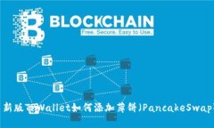  新版TPWallet如何添加薄饼