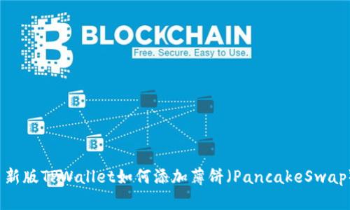  新版TPWallet如何添加薄饼（PancakeSwap）