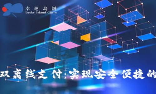 数字钱包双离线支付：实现安全便捷的交易体验
